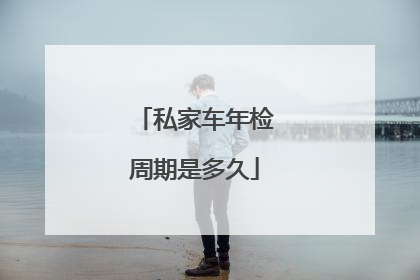 私家车年检周期是多久