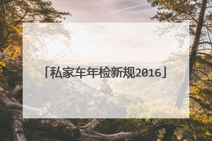 私家车年检新规2016