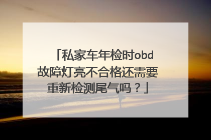 私家车年检时obd故障灯亮不合格还需要重新检测尾气吗？