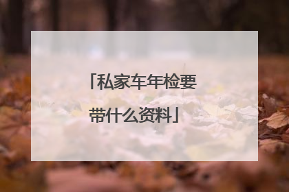 私家车年检要带什么资料