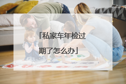 私家车年检过期了怎么办