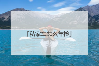 私家车怎么年检