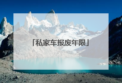 私家车报废年限