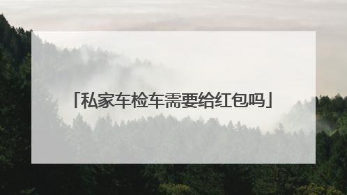 私家车检车需要给红包吗