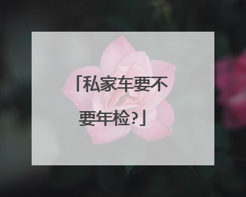 私家车要不要年检?