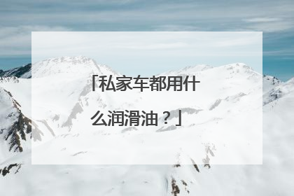 私家车都用什么润滑油？