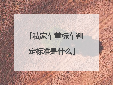 私家车黄标车判定标准是什么