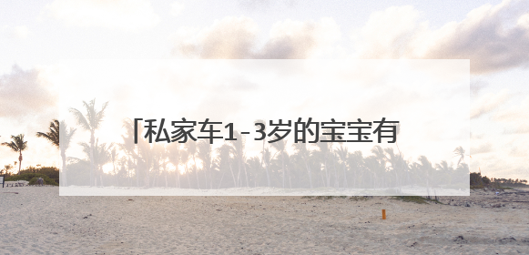 私家车1-3岁的宝宝有大人抱上高速可以吗？