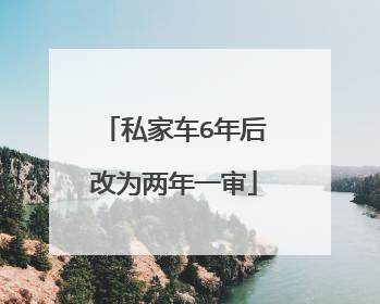 私家车6年后改为两年一审
