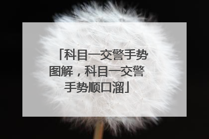 科目一交警手势图解，科目一交警手势顺口溜
