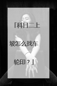 科目二上坡怎么找车轮印？