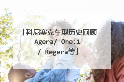 科尼塞克车型历史回顾 Agera/ One:1/ Regera等