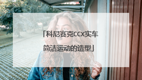 科尼赛克CCX实车 简洁运动的造型