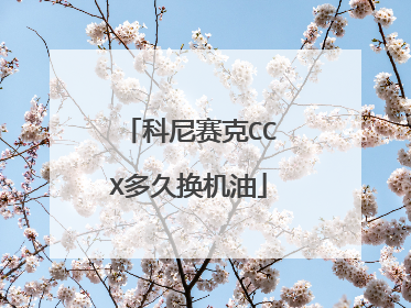 科尼赛克CCX多久换机油