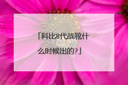 科比8代战靴什么时候出的?