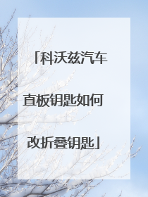科沃兹汽车直板钥匙如何改折叠钥匙