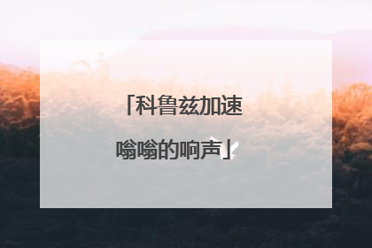 科鲁兹加速嗡嗡的响声
