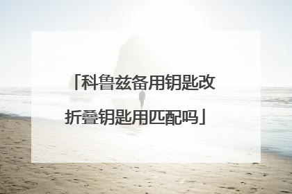 科鲁兹备用钥匙改折叠钥匙用匹配吗