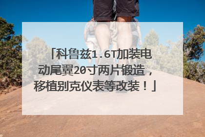 科鲁兹1.6T加装电动尾翼20寸两片锻造，移植别克仪表等改装！