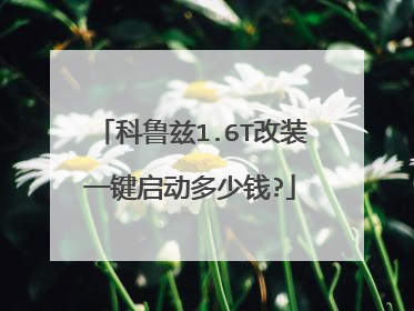 科鲁兹1.6T改装一键启动多少钱?