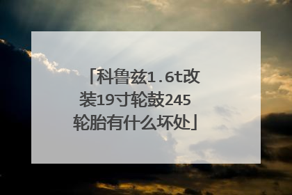 科鲁兹1.6t改装19寸轮鼓245轮胎有什么坏处