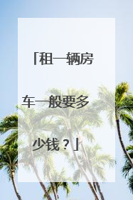 租一辆房车一般要多少钱？