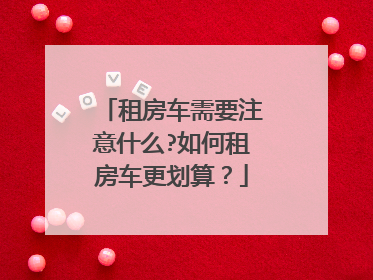 租房车需要注意什么?如何租房车更划算？