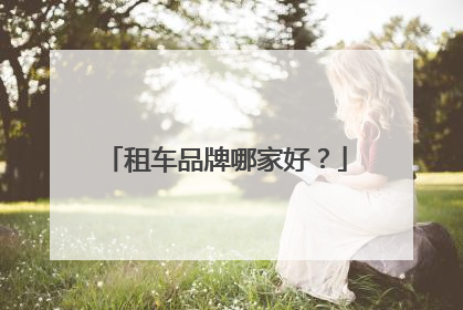 租车品牌哪家好？