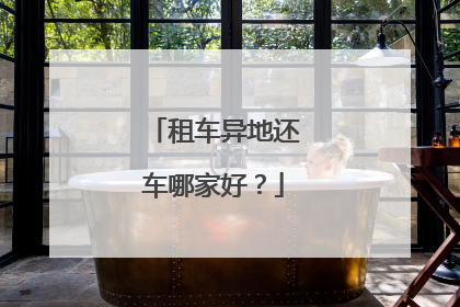 租车异地还车哪家好？