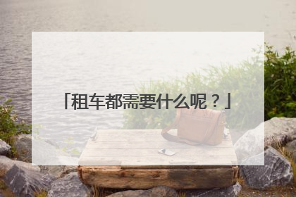 租车都需要什么呢？