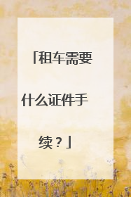 租车需要什么证件手续？