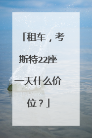 租车，考斯特22座一天什么价位？