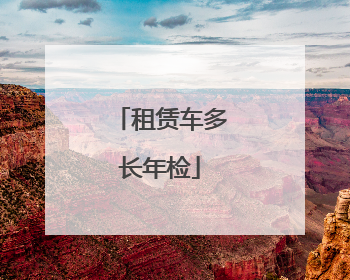 租赁车多长年检