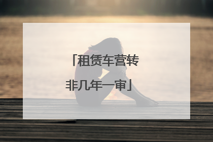 租赁车营转非几年一审