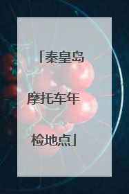 秦皇岛摩托车年检地点