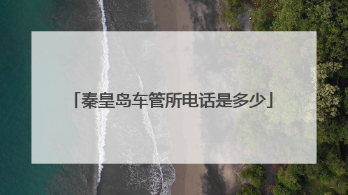 秦皇岛车管所电话是多少