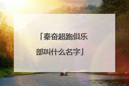 秦奋超跑俱乐部叫什么名字