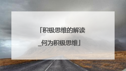 积极思维的解读_何为积极思维