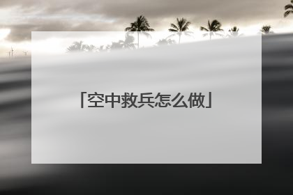 空中救兵怎么做