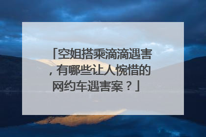 空姐搭乘滴滴遇害，有哪些让人惋惜的网约车遇害案？