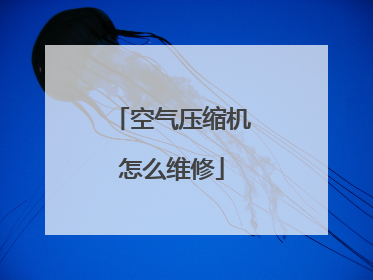 空气压缩机怎么维修