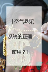 空气悬架系统的正确使用？