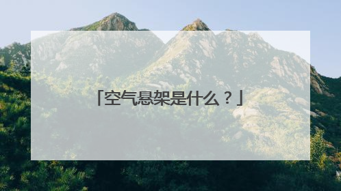 空气悬架是什么？