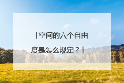 空间的六个自由度是怎么规定？