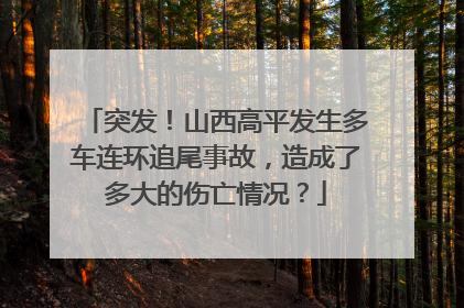突发！山西高平发生多车连环追尾事故，造成了多大的伤亡情况？