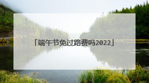 端午节免过路费吗2022