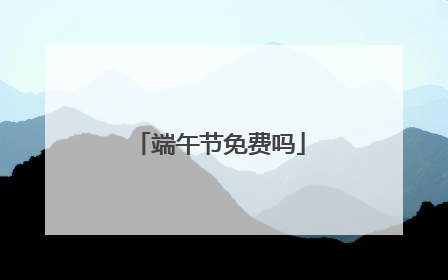 端午节免费吗