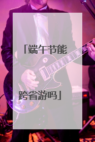 端午节能跨省游吗