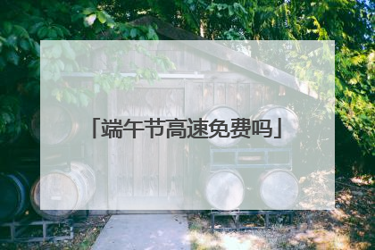端午节高速免费吗