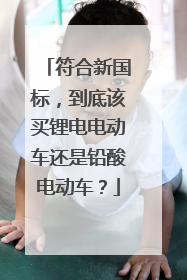 符合新国标，到底该买锂电电动车还是铅酸电动车？